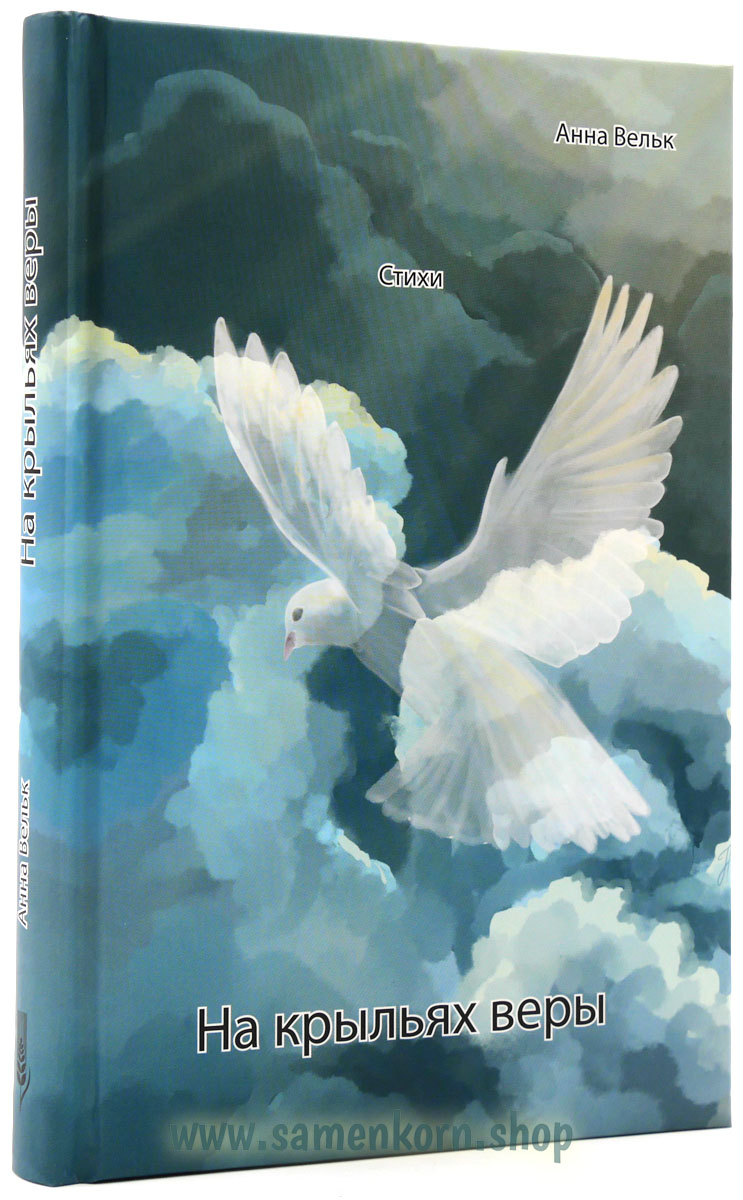 На крыльях веры