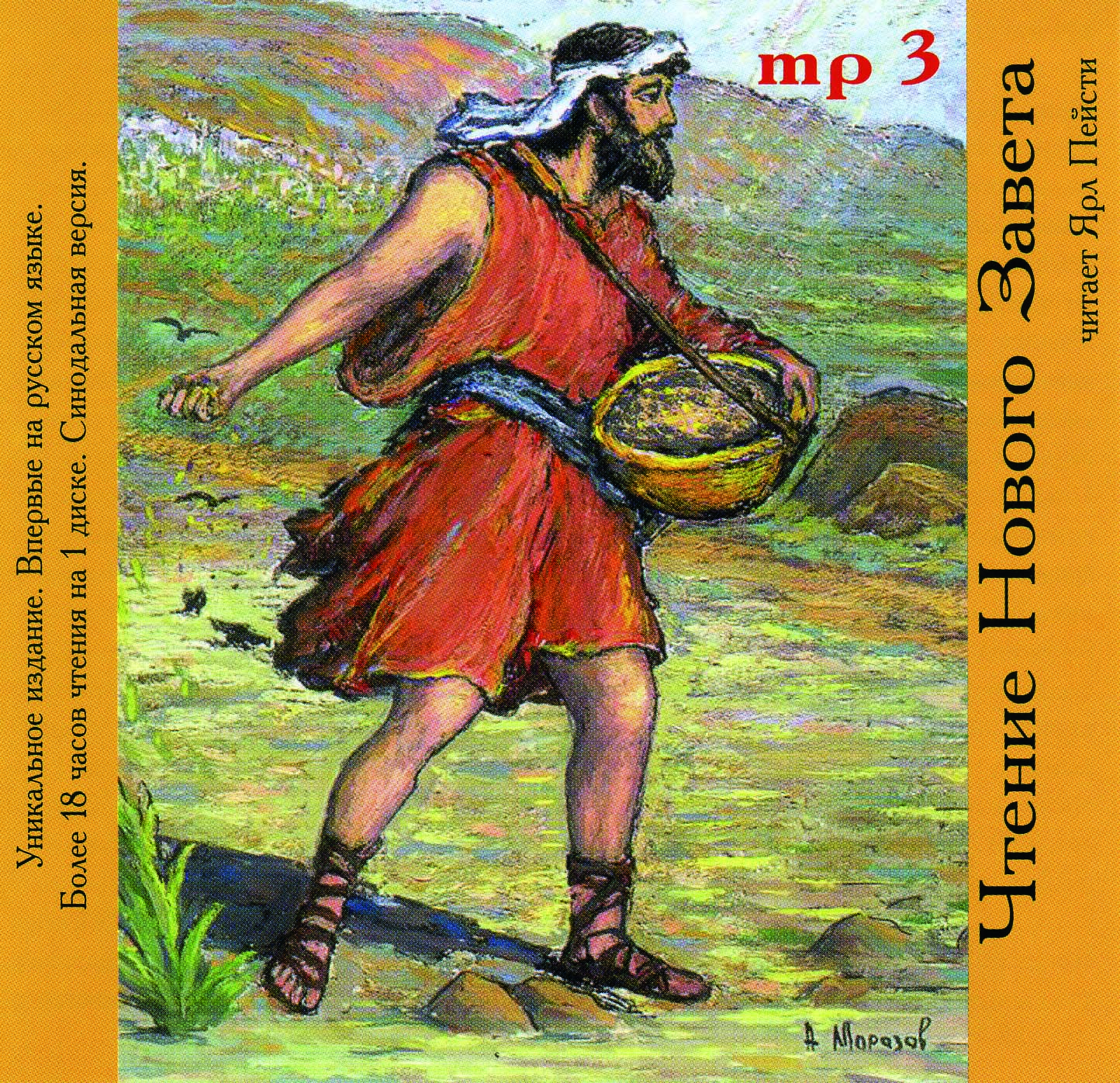 Чтение Нового Завета (Аудиозапись)