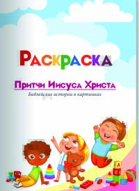 Притчи Иисуса Христа