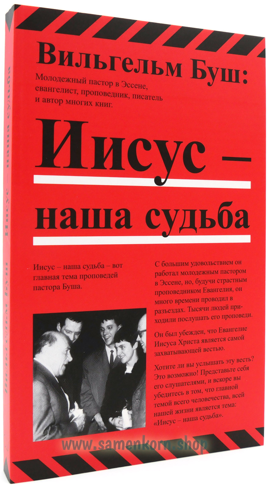 Иисус – наша судьба