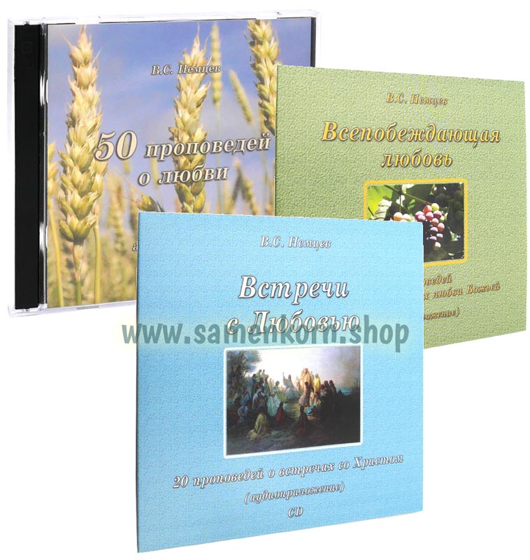 Проповеди Виктора Немцева, навор 9 CD