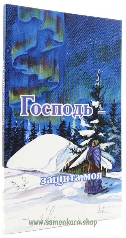 Господь - защита моя