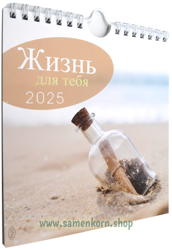 Жизнь для тебя 2025 - календарь