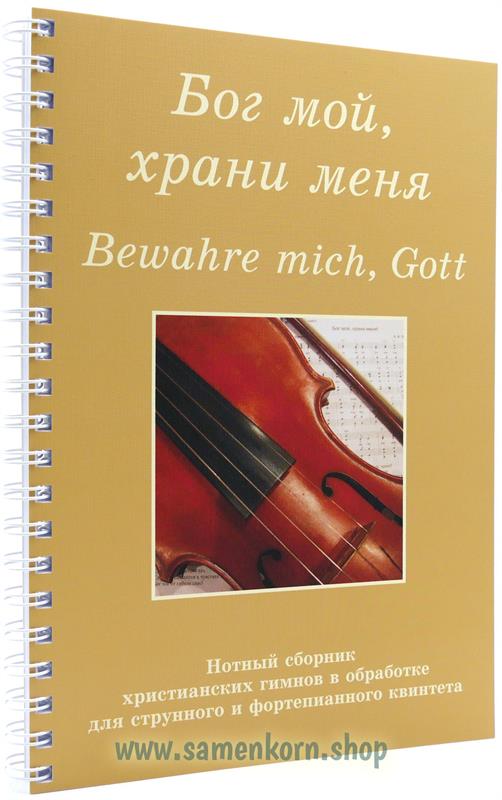 89471_Bog_moj_chrani_menja_Bewahre_mich_Gott.jpg