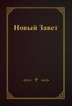 Новый Завет