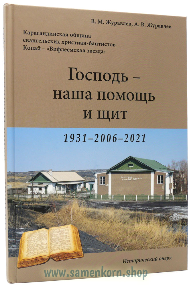 Господь - наша помощь и щит