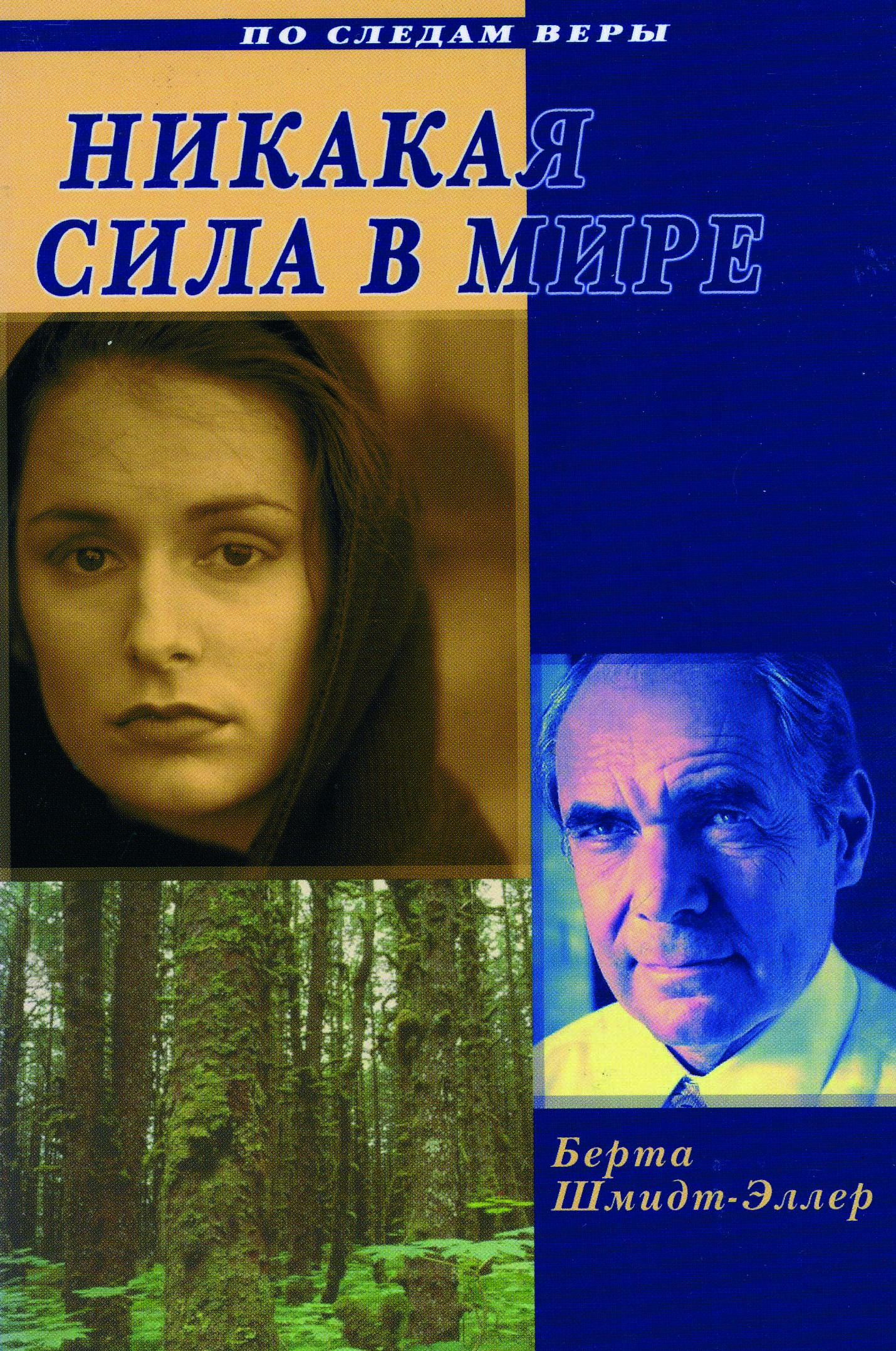 Никакая сила в мире