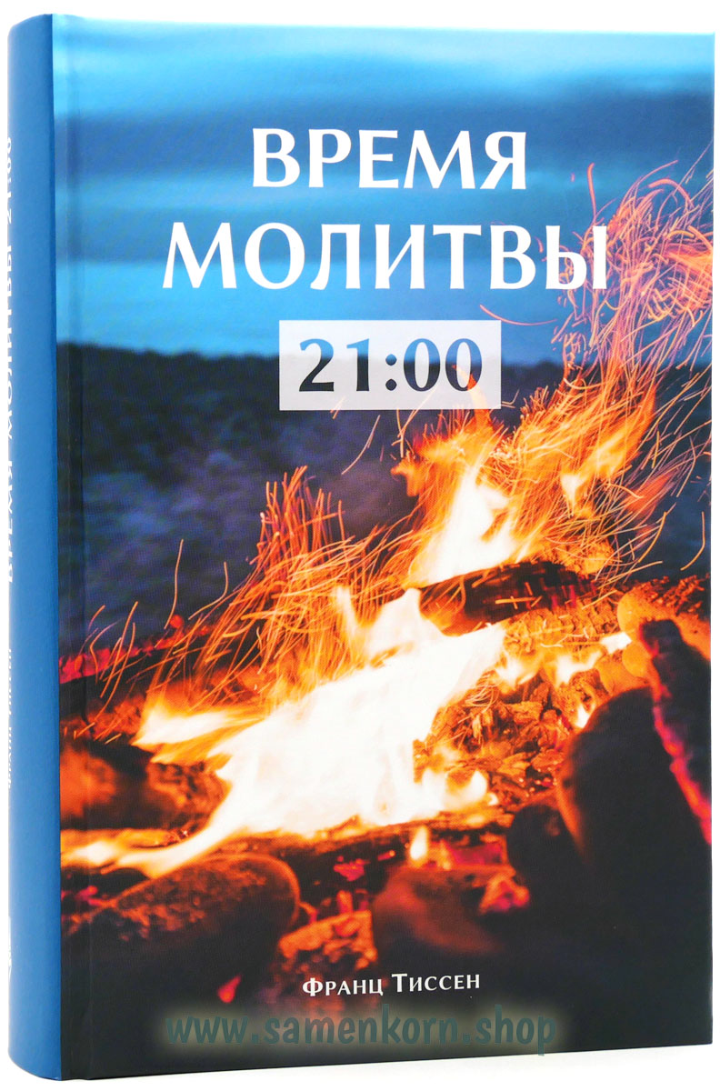 Время молитвы 21:00