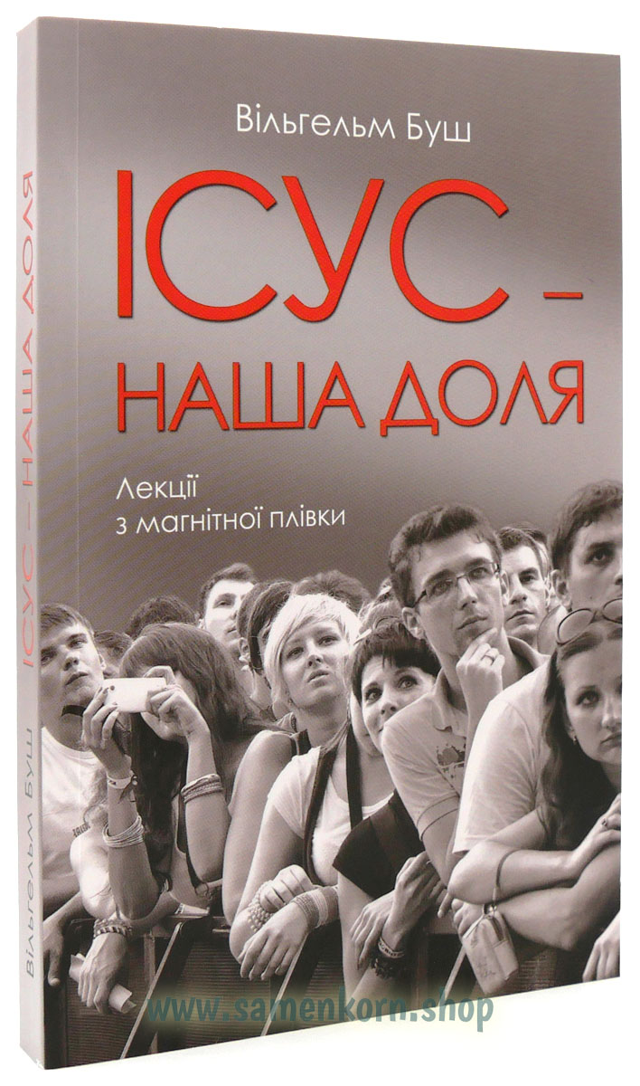 Iсус – наша доля