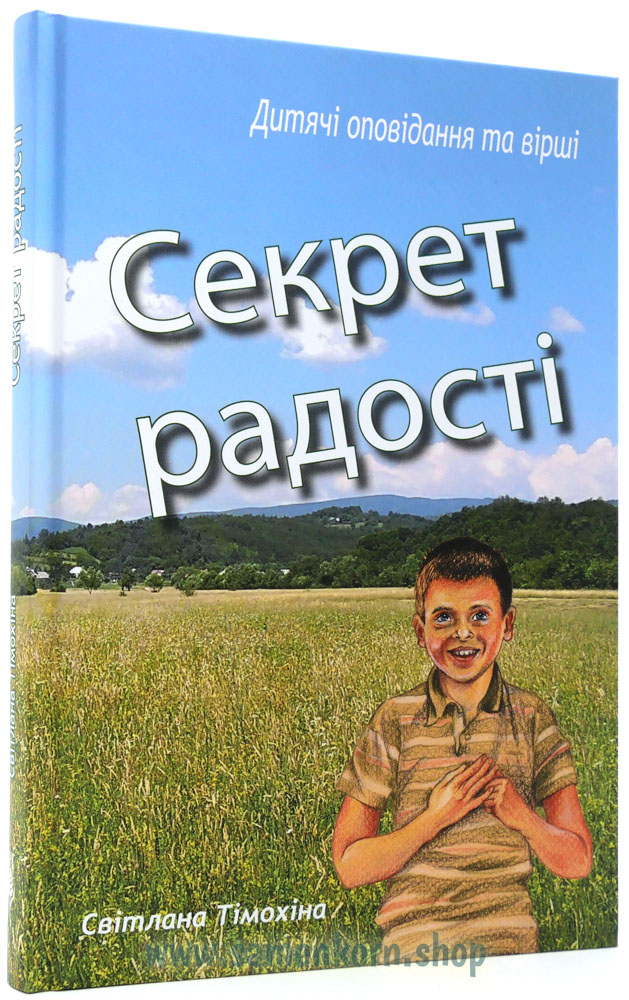 Секрет радостi