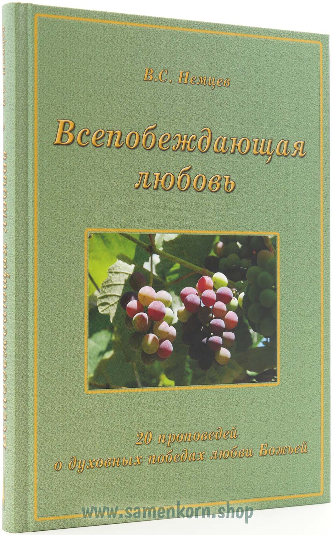 Всепобеждающая любовь