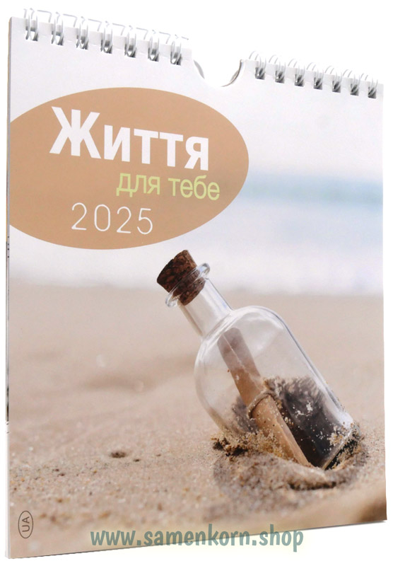 Життя для тебе 2025 - календарь